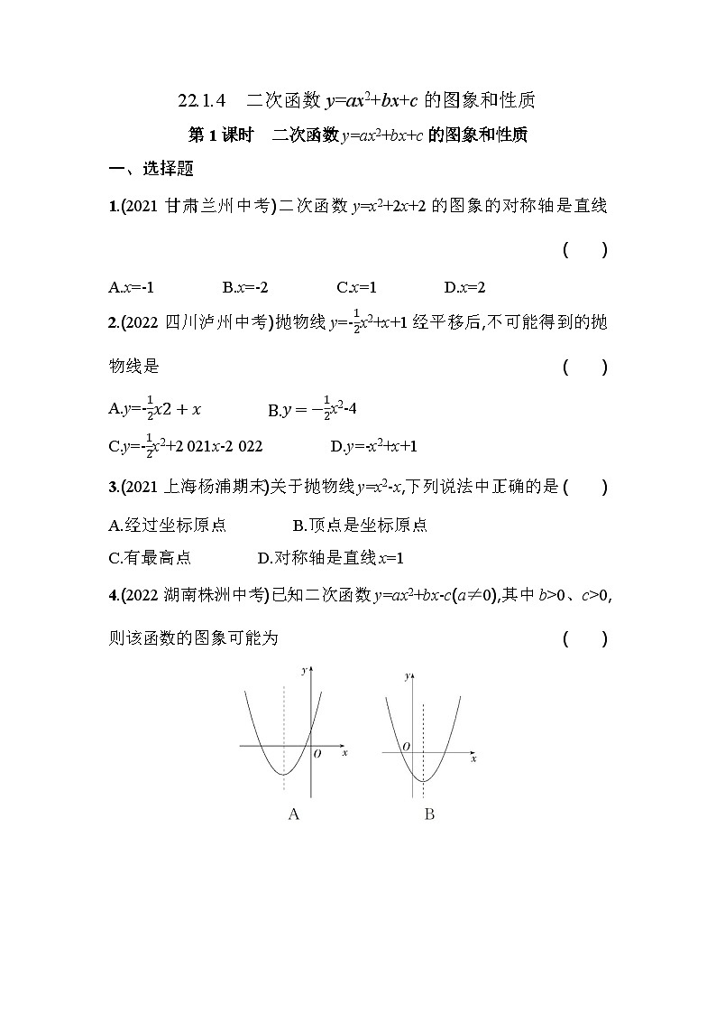 人教版九年级数学上册课时作业 22.1.4 第1课时 二次函数y=ax2+bx+c的图象和性质第1页