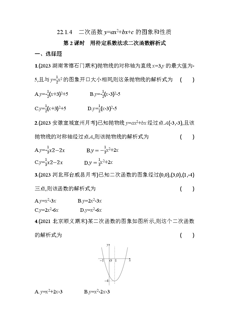 人教版九年级数学上册课时作业 22.1.4 第2课时　用待定系数法求二次函数解析式01