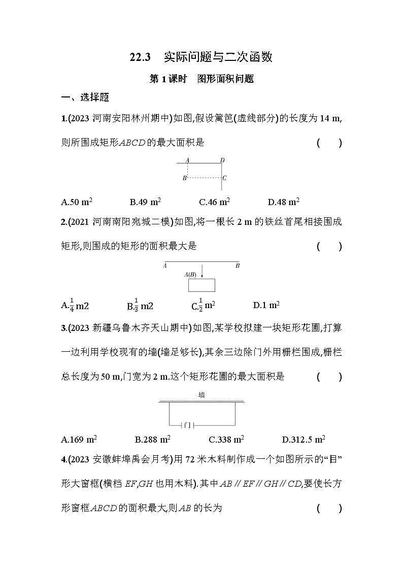 人教版九年级数学上册课时作业 22.3 第1课时 图形面积问题01
