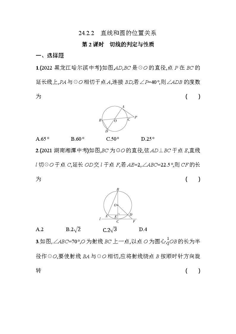 初中数学人教版九年级上册第二十四章 圆24.2 点和圆、直线和圆的位置关系24.2.2 直线和圆的位置关系第2课时随堂练习题