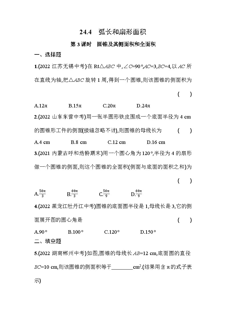 人教版九年级数学上册课时作业 24.4 第3课时 圆锥及其侧面积和全面积01