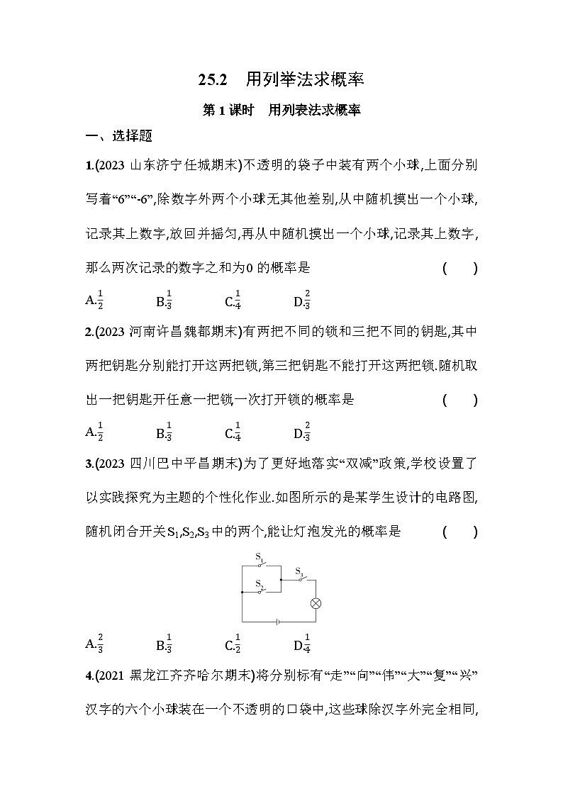 人教版九年级数学上册课时作业 25.2 第1课时 用列表法求概率第1页