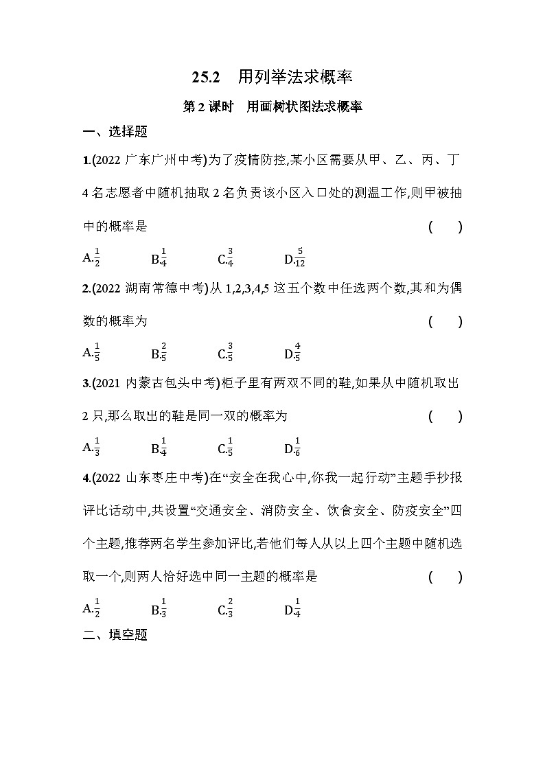 人教版九年级数学上册课时作业 25.2 第2课时 用画树状图法求概率第1页