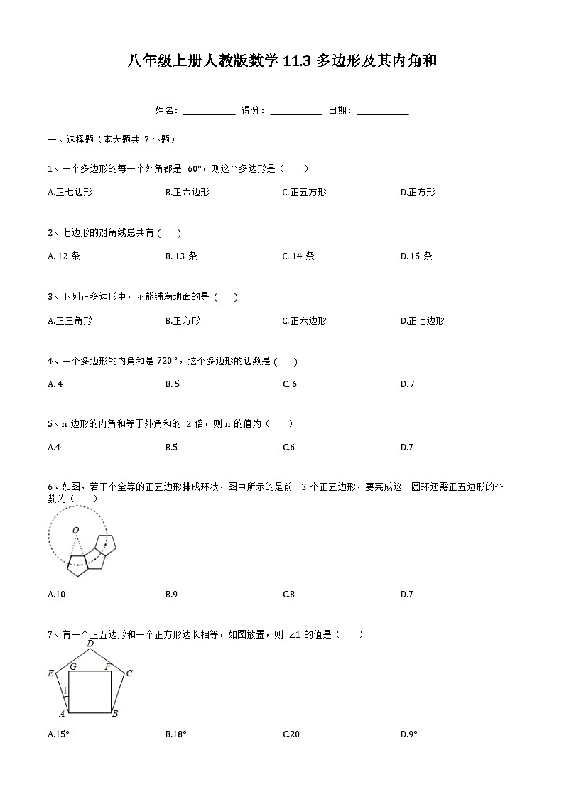 人教版数学八年级上册 11.3多边形及其内角和 练习第1页