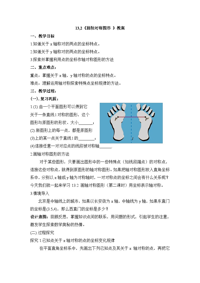 人教版数学八年级上册 13.2画轴对称图形(第二课时) 教案01