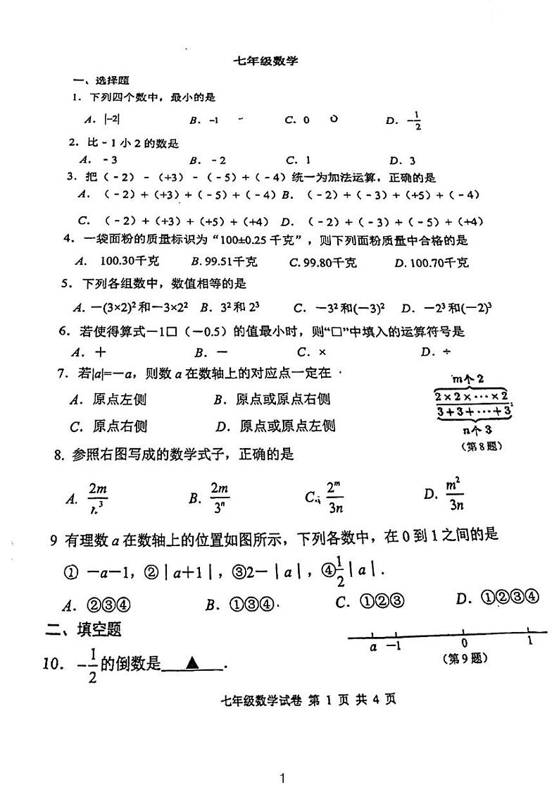 江苏省南京市第一中学2023-2024学年七年级上学期10月月考数学试卷第1页