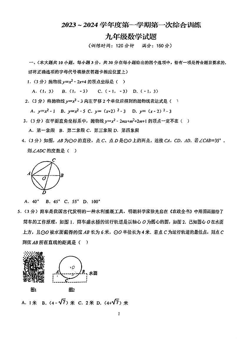 江蘇省南通市啟東折桂中學(xué)2023—2024學(xué)年上學(xué)期第一次綜合訓(xùn)練九年級(jí)數(shù)學(xué)試題（月考）第1頁(yè)