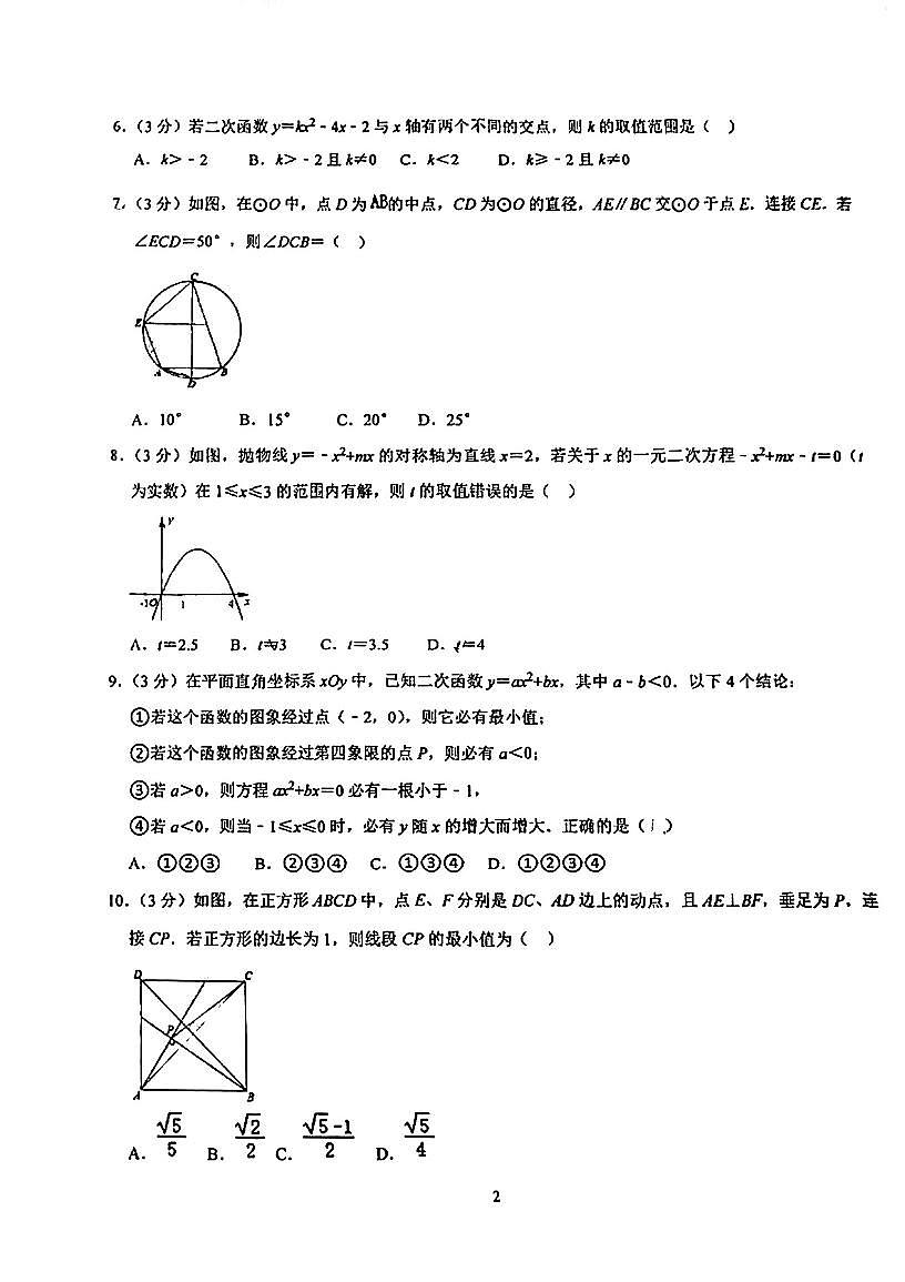 江蘇省南通市啟東折桂中學(xué)2023—2024學(xué)年上學(xué)期第一次綜合訓(xùn)練九年級(jí)數(shù)學(xué)試題（月考）第2頁(yè)