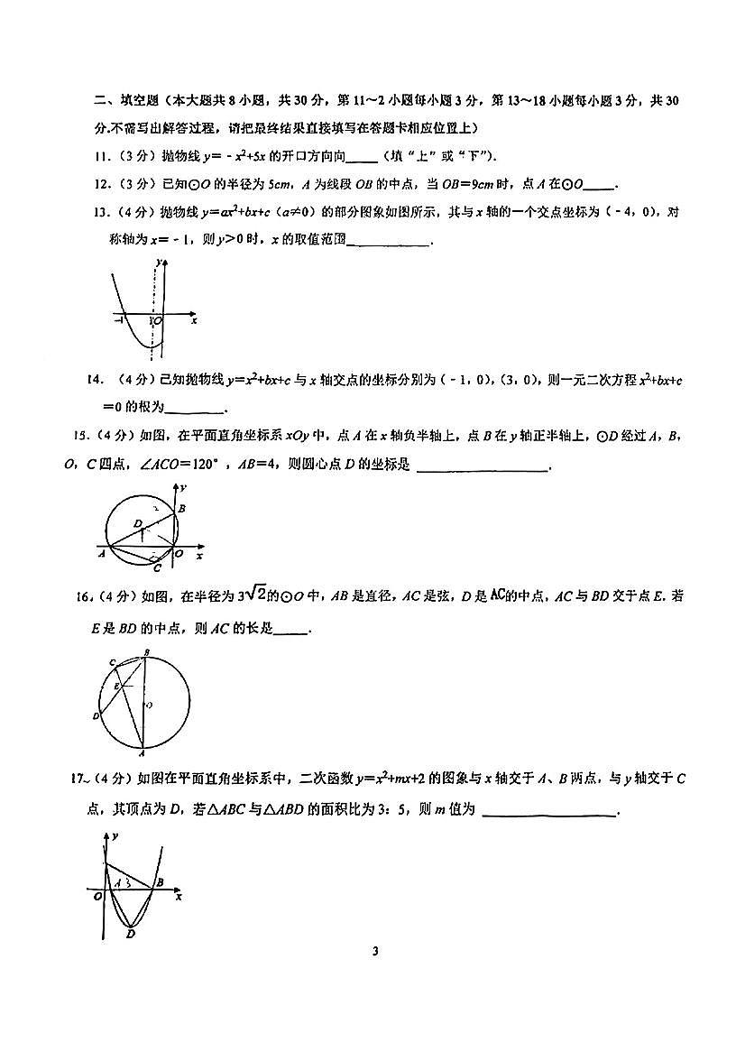 江蘇省南通市啟東折桂中學(xué)2023—2024學(xué)年上學(xué)期第一次綜合訓(xùn)練九年級(jí)數(shù)學(xué)試題（月考）第3頁(yè)
