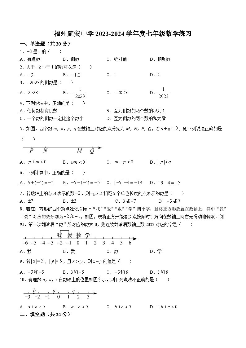 福建省福州延安中学2023-2024学年七年级上学期月考数学试题第1页
