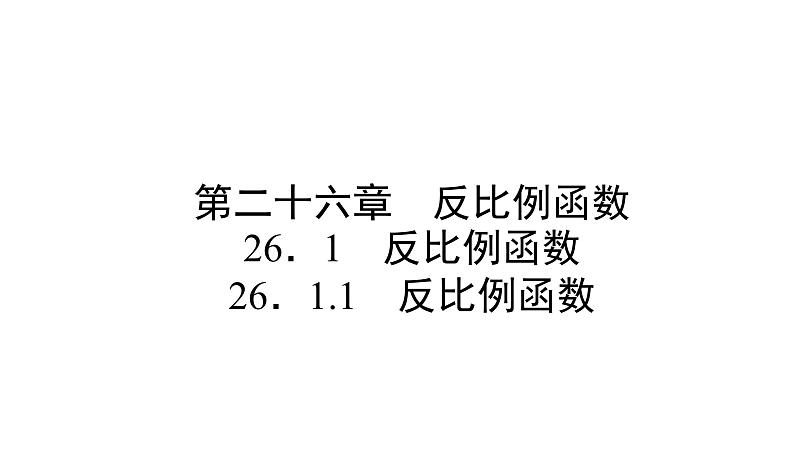 人教版九年级数学下册第26章反比例函数26.1.1 反比例函数教学课件第1页