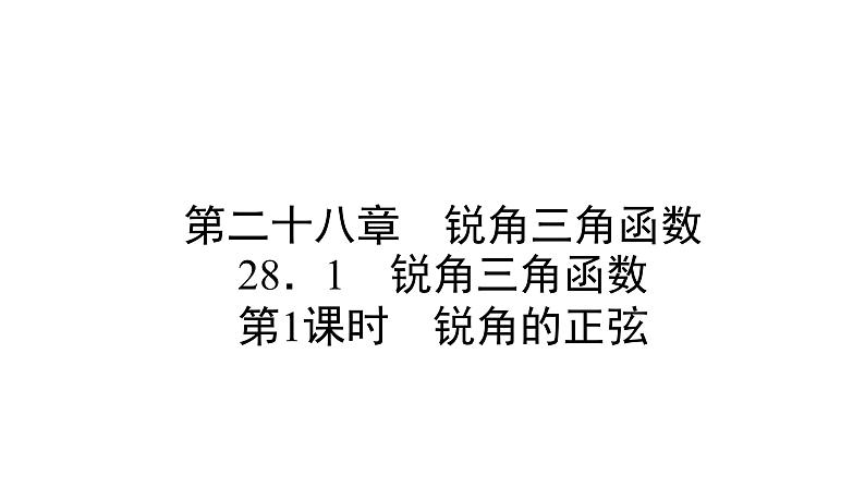人教版九年级数学下册第28章锐角三角函数28.1第1课时 锐角的正弦教学课件第1页