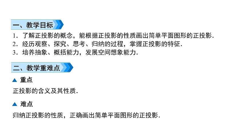 人教版九年级数学下册第29章投影与视图29.1第2课时 正投影及其性质教学课件第2页