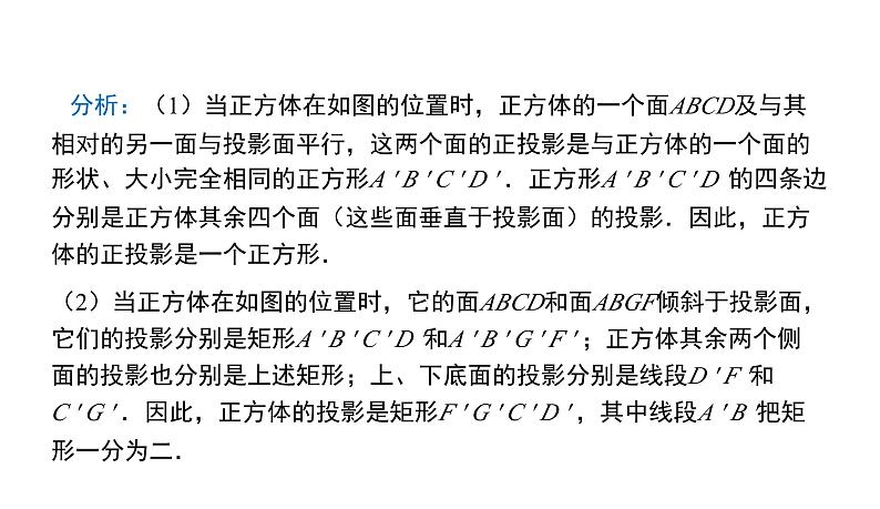 人教版九年级数学下册第29章投影与视图29.1第2课时 正投影及其性质教学课件第8页