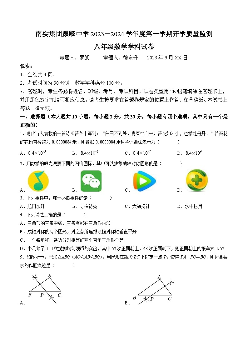 广东省深圳市南山实验教育集团麒麟中学2023-2024学年八年级上学期开学考数学试题01