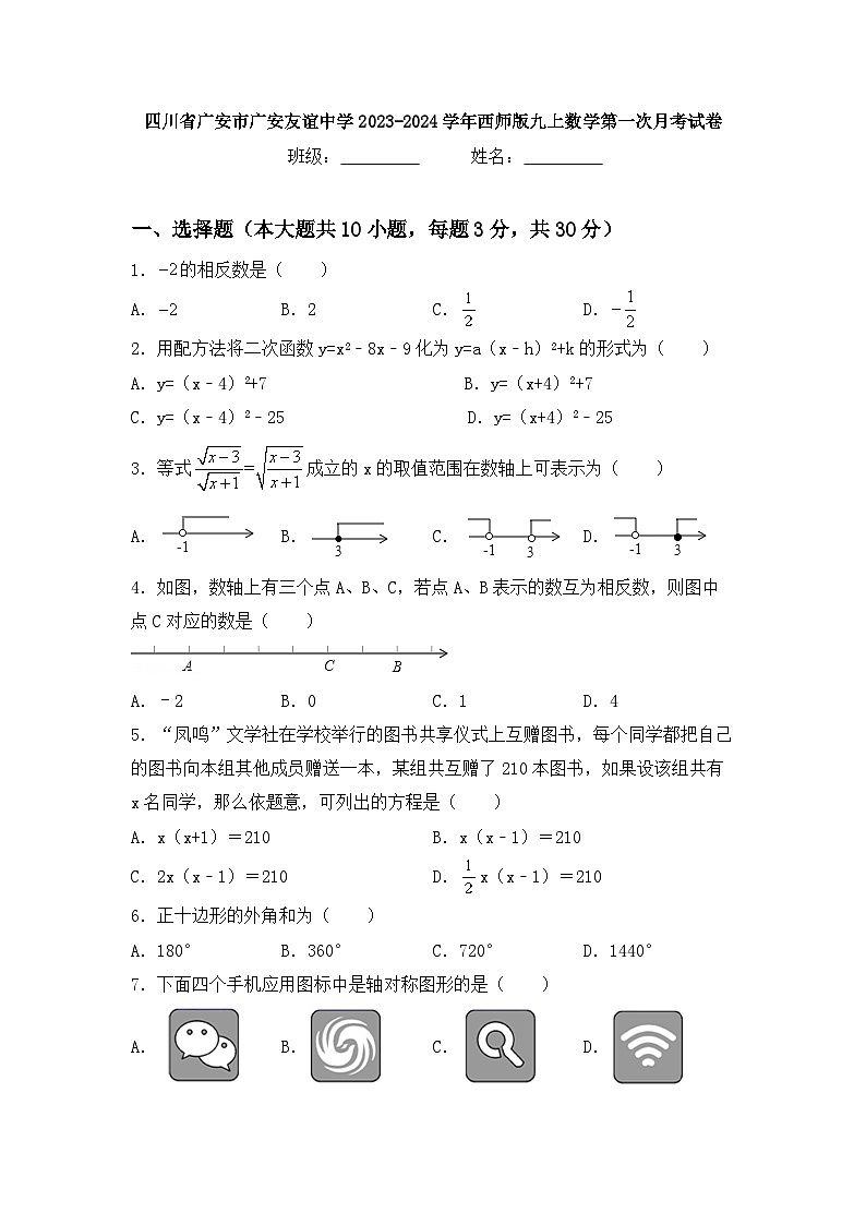四川省广安市广安友谊中学2023-—2024学年上学期第一次月考九年级数学试卷第1页