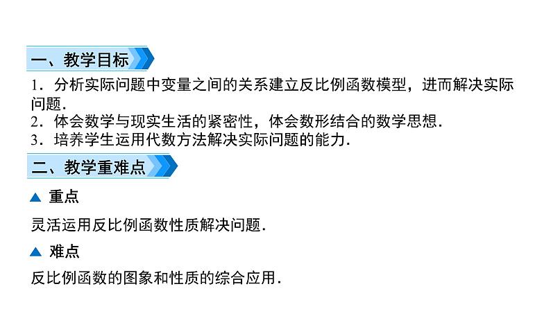 人教版九年级数学下册第26章反比例函数26.1.2第2课时 反比例函数图象和性质的应用教学课件第2页