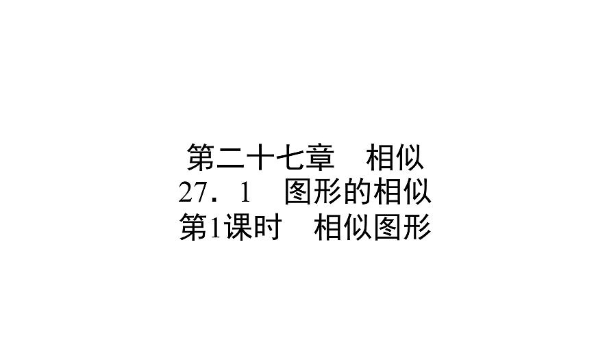人教版九年級數(shù)學(xué)下冊第27章相似27.1第1課時　相似圖形教學(xué)課件第1頁