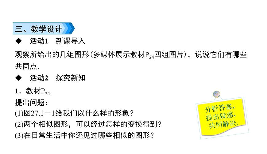 人教版九年級數(shù)學(xué)下冊第27章相似27.1第1課時 相似圖形教學(xué)課件第3頁