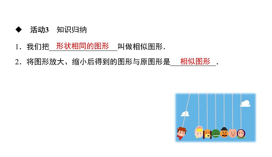 人教版九年級數(shù)學(xué)下冊第27章相似27.1第1課時 相似圖形教學(xué)課件第5頁