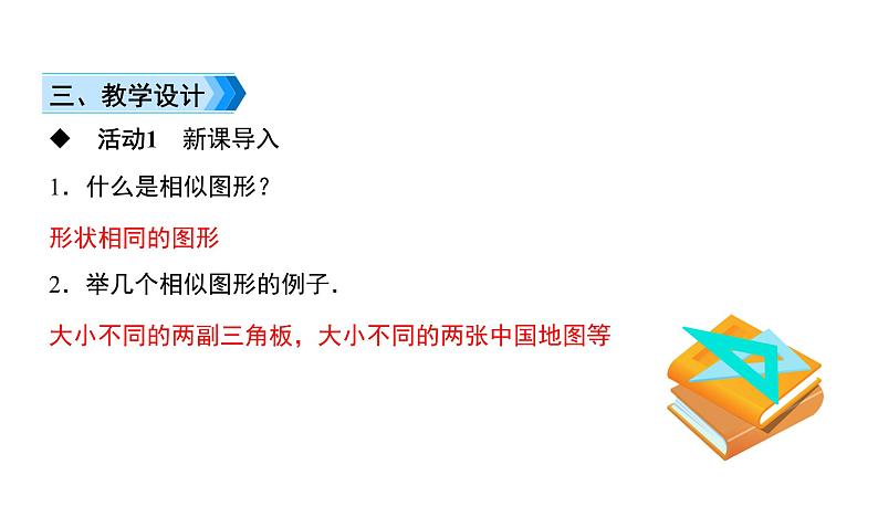 人教版九年级数学下册第27章相似27.1第2课时 相似多边形教学课件第4页
