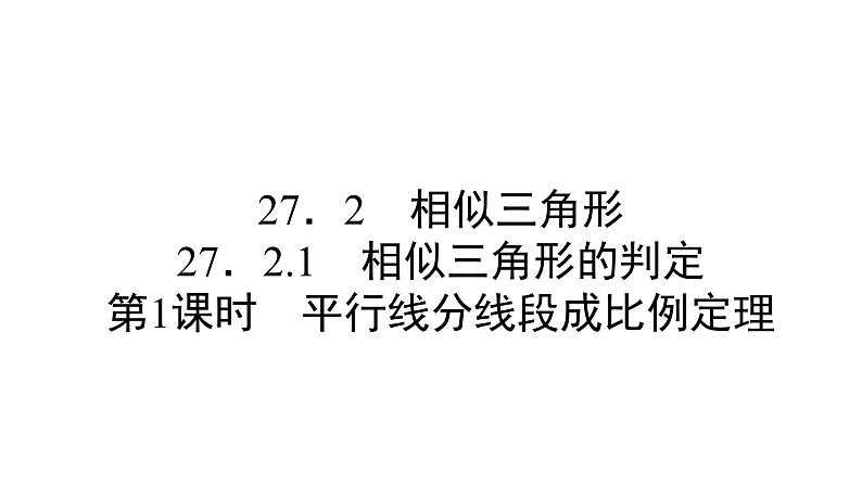 人教版九年级数学下册第27章相似27.2.1第1课时 平行线分线段成比例定理教学课件第1页