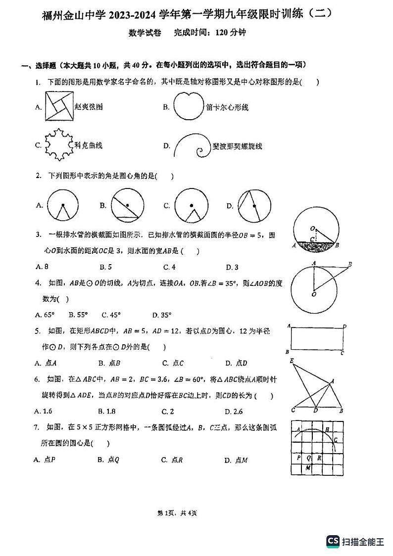 福建省福州市金山中学2023-2024学年九年级上学期10月月考数学试卷第1页