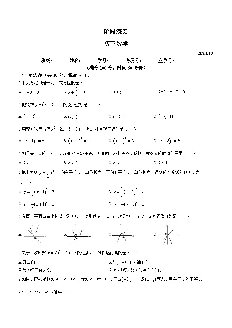 北京市丰台区第十二中学2023-2024学年九年级上学期月考数学试题第1页