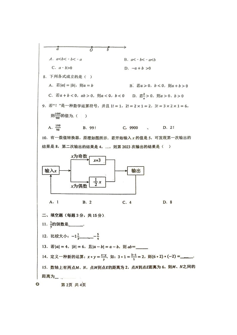 河南省周口市川汇区第十九初级中学2023—2024学年上学期第一次月考七年级数学试题02