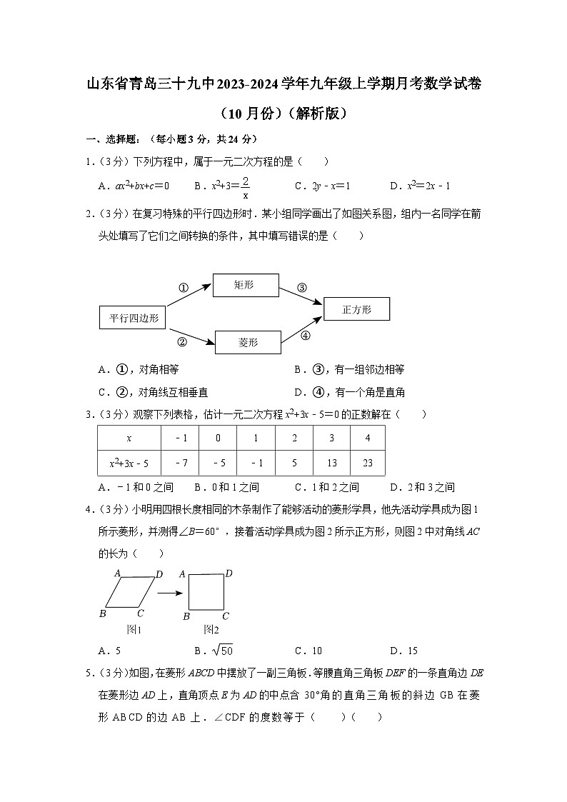 山东省青岛第三十九中学2023-2024学年九年级上学期月考数学试卷(10月份) (月考)第1页