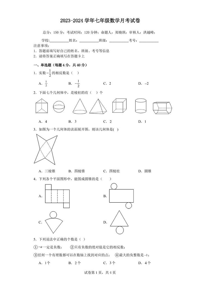 福建省漳州市漳浦县绥安中学2023-2024学年七年级上学期月考数学试卷第1页