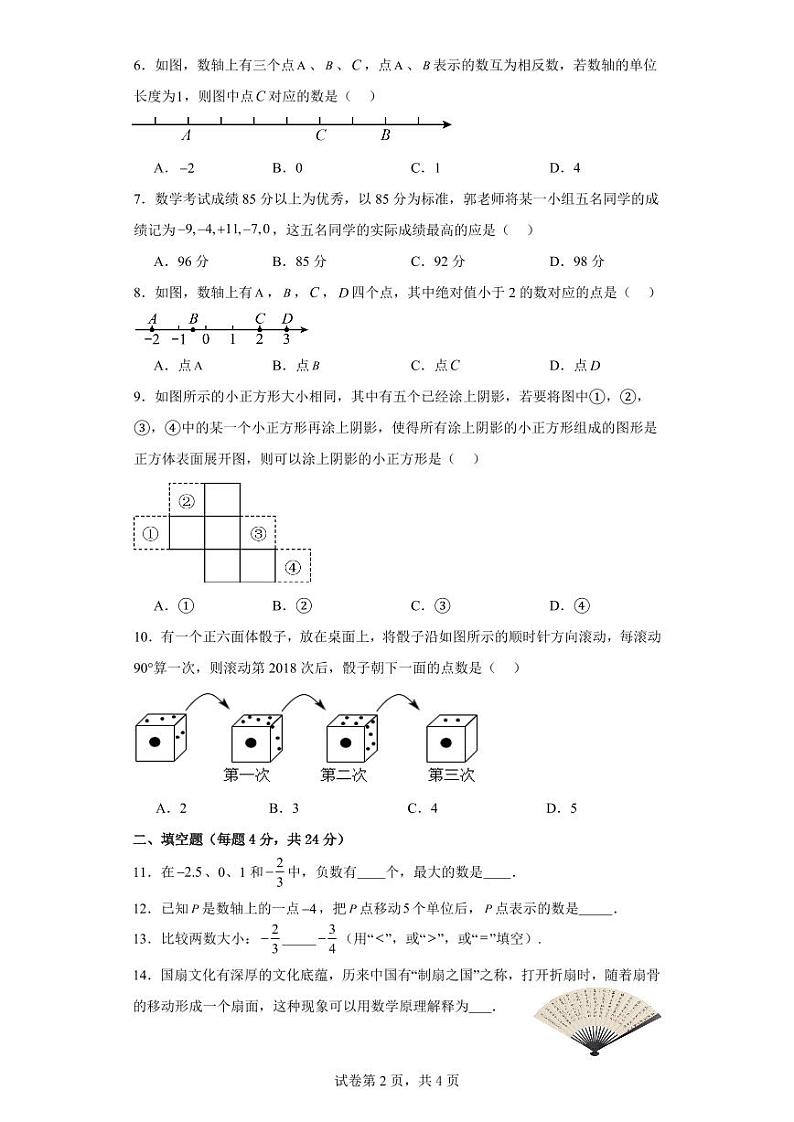 福建省漳州市漳浦县绥安中学2023-2024学年七年级上学期月考数学试卷第2页