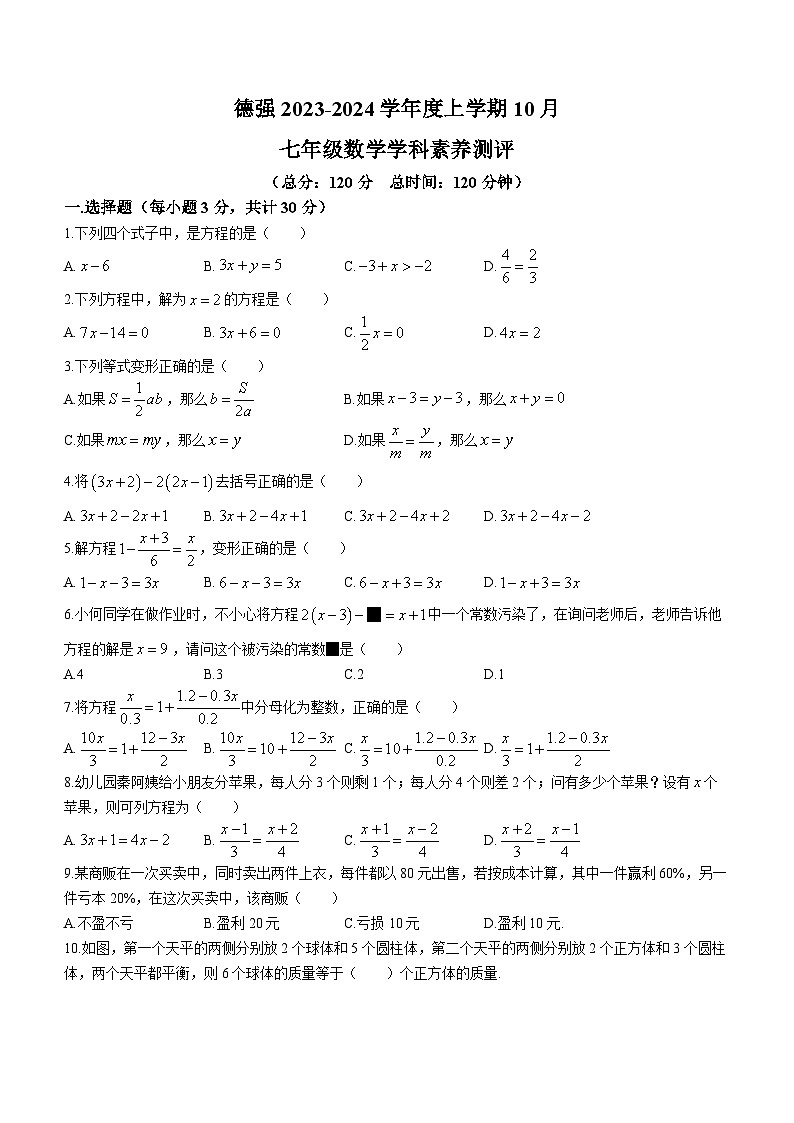 黑龙江省哈尔滨市香坊区德强学校初中部2023-2024学年七年级上学期月考数学(五四制)试题第1页