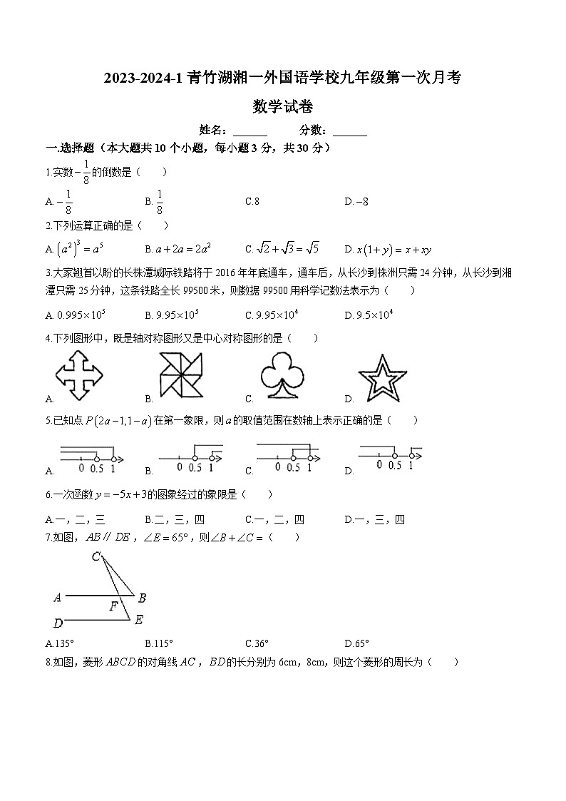 湖南省长沙市青竹湖湘一外国语学校2023-2024学年九年级上学期第一次月考数学试题第1页