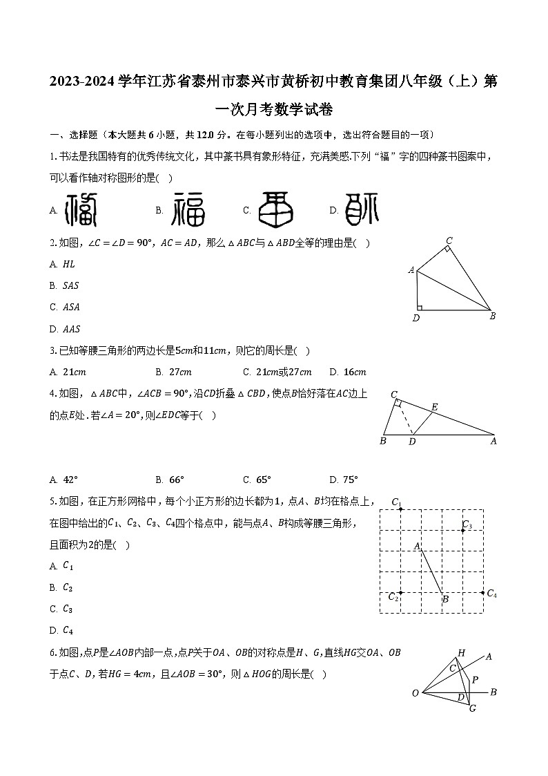 江苏省泰州市泰兴市黄桥初中教育集团2023-2024学年八年级上学期第一次月考数学试卷01