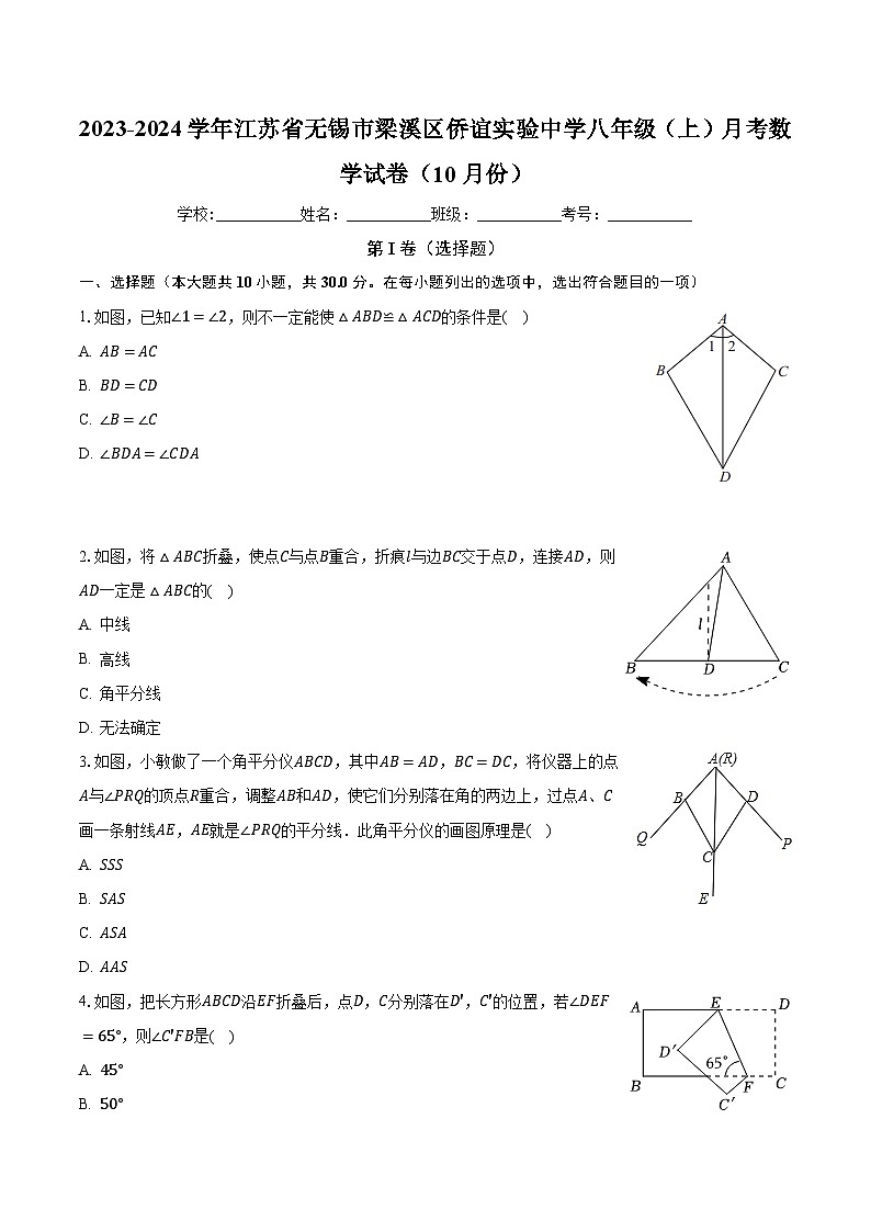 江苏省无锡市梁溪区侨谊实验中学2023-2024学年八年级上学期月考数学试卷(10月份)第1页