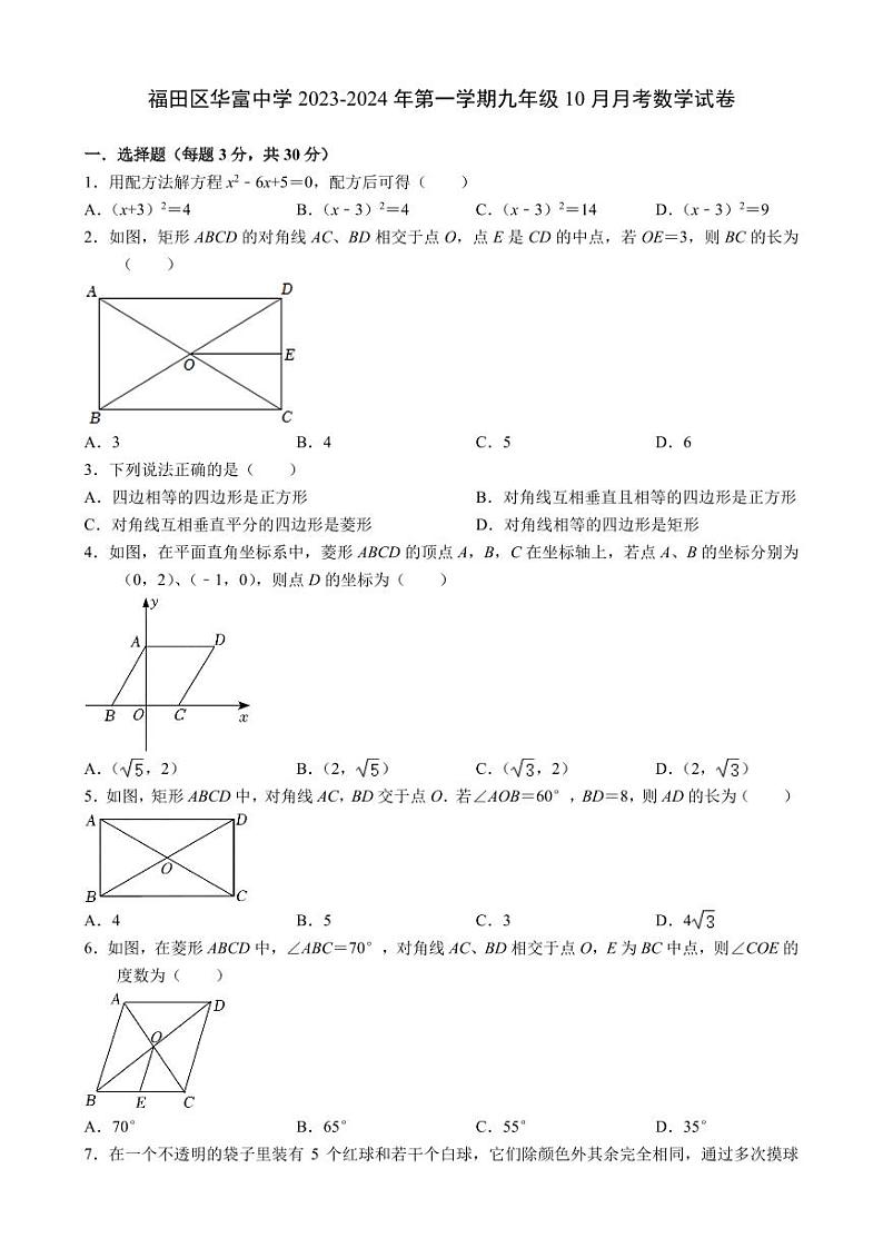广东省深圳市福田区华富中学2023-2024学年九年级上学期10月月考数学试卷01
