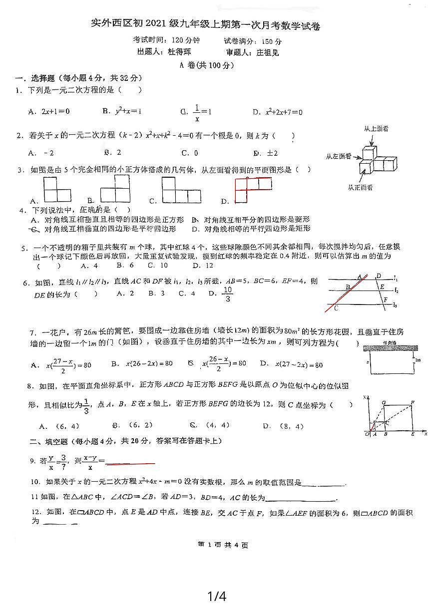 四川省成都市實外西區(qū)學(xué)校2023-2024學(xué)年九年級上學(xué)期10月月考數(shù)學(xué)試題第1頁