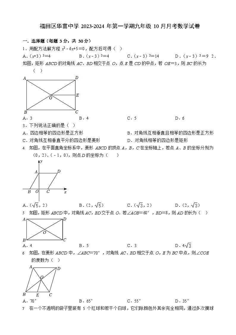 广东省深圳市福田区华富中学2023-2024学年上学期九年级10月月考数学试卷第1页