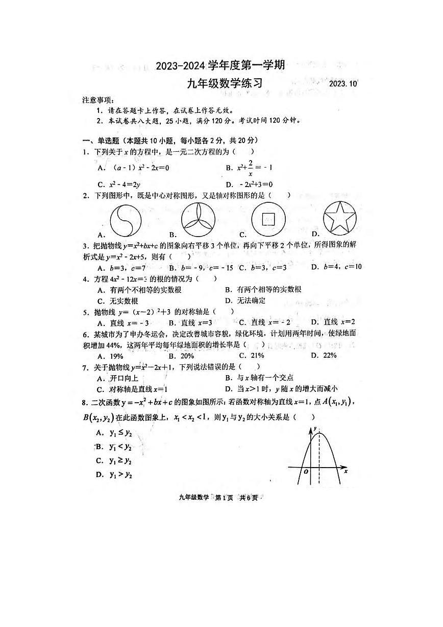 遼寧省大連市瓦房店市2023-2024學年上學期九年級10月考數(shù)學試卷第1頁