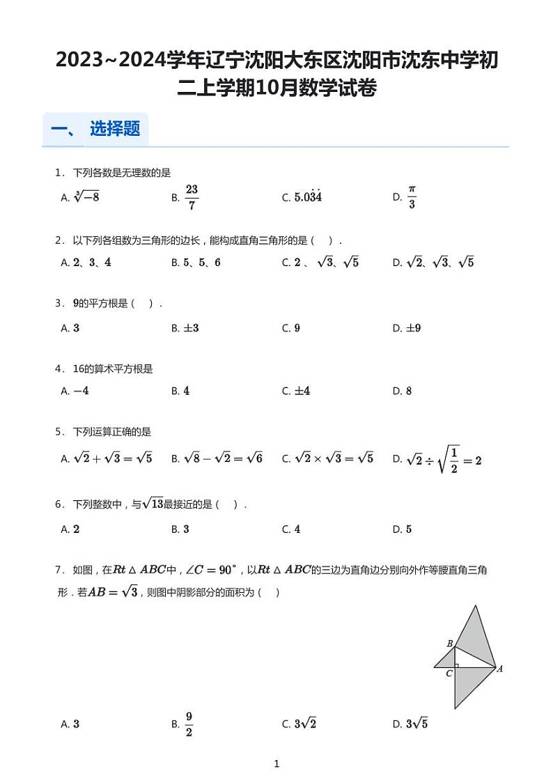 辽宁省沈阳市大东区沈东初级中学2023-2024学年八年级上学期10月月考数学试题第1页