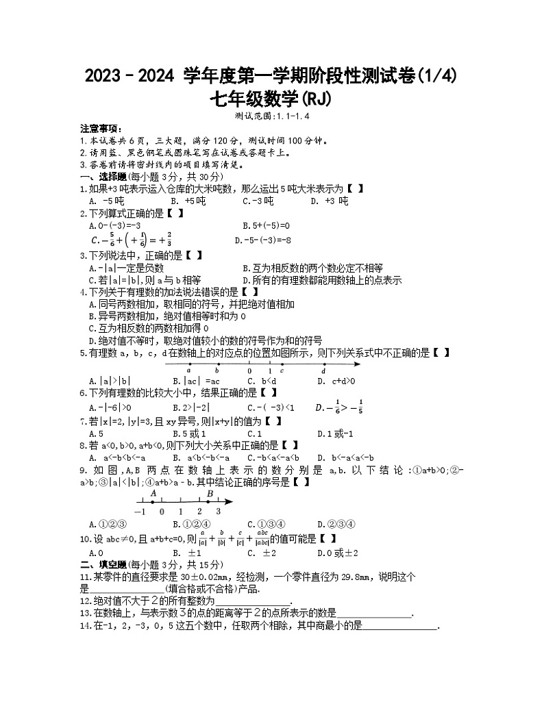 河南省濮阳市清丰县仙庄镇初级中学2023-2024学年七年级上学期10月月考数学试题第1页