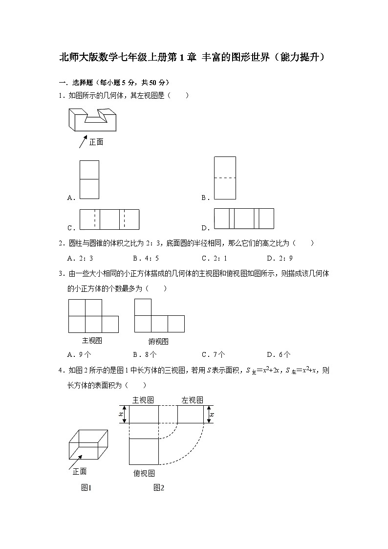 第1章丰富的图形世界(能力提升)单元测试 北师大版数学七年级上册(无答案)第1页