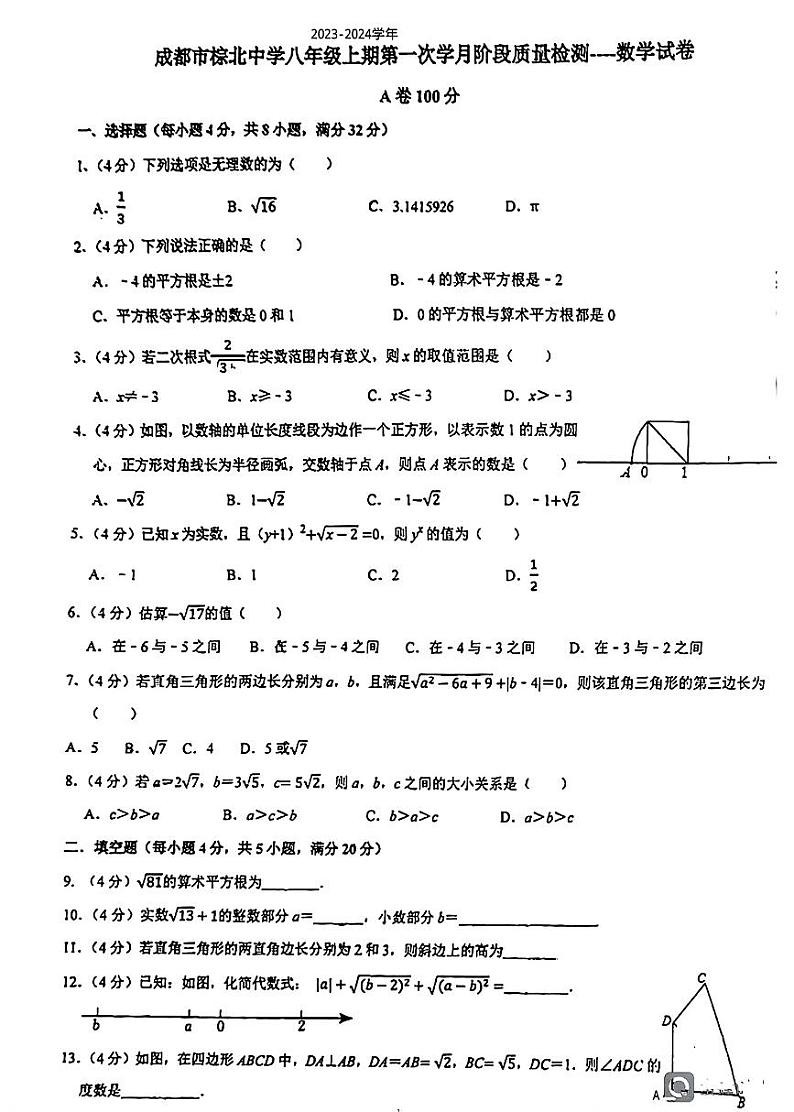 四川省成都市棕北中学2023—2024学年上学期10月月考八年级数学试题第1页