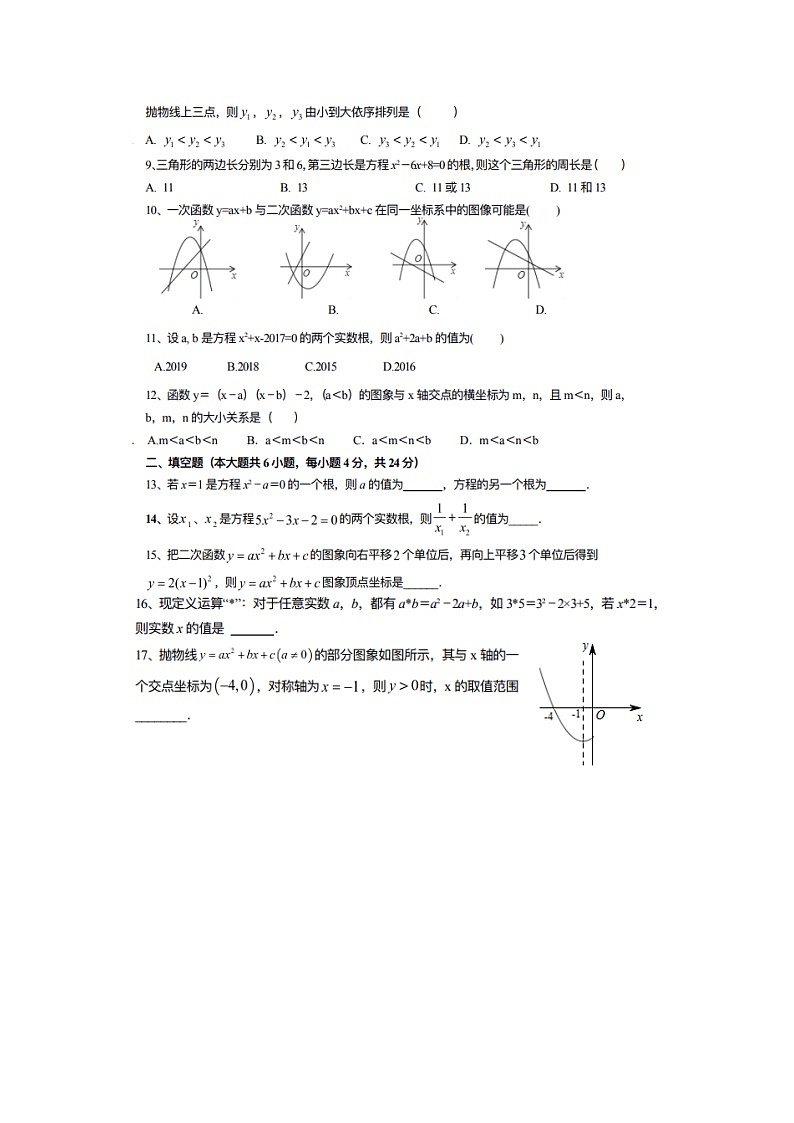 山东省德州市庆云县后张中学2023—-2024学年度上学期第一次月考9年级数学试题02