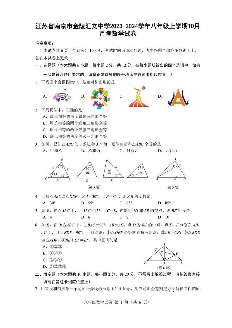 江苏省南京市金陵汇文中学2023~2024学年八年级上学期10月月考数学试卷第1页
