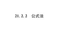 初中数学人教版九年级上册第二十一章 一元二次方程21.2 解一元二次方程21.2.2 公式法图片课件ppt