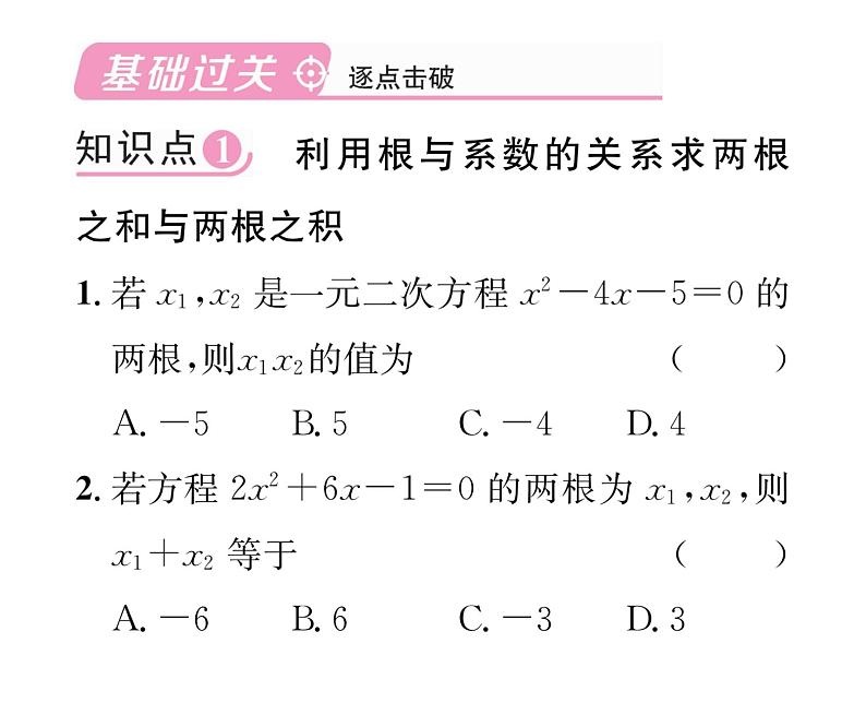 人教版九年级数学上册第21章21.2.4 一元二次方程的根与系数的关系课时训练课件PPT02
