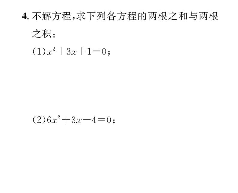 人教版九年级数学上册第21章21.2.4 一元二次方程的根与系数的关系课时训练课件PPT04