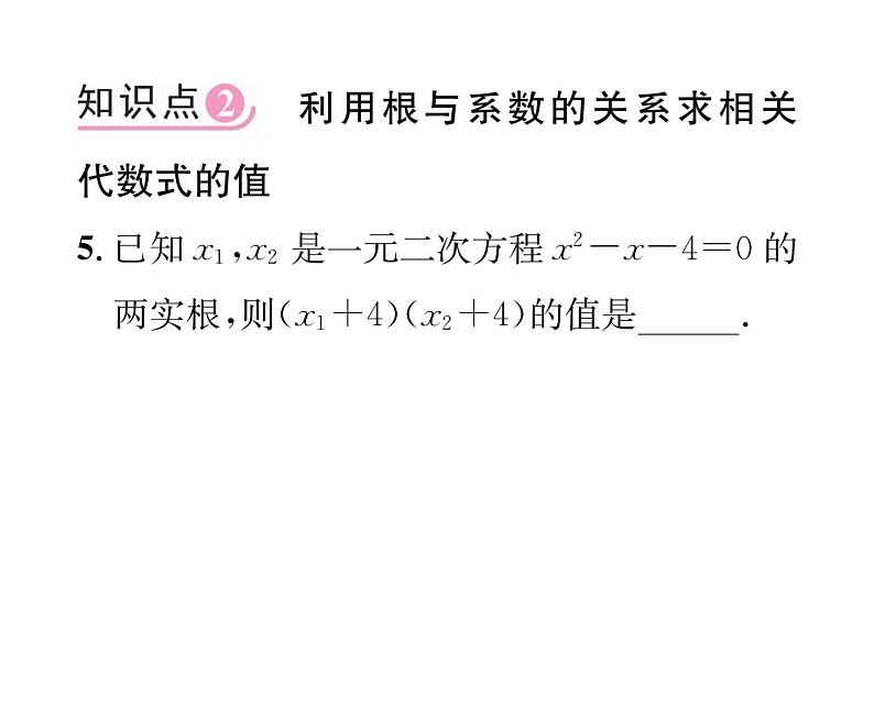 人教版九年级数学上册第21章21.2.4 一元二次方程的根与系数的关系课时训练课件PPT06